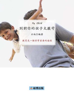 cover image of 別對你的孩子太嚴苛
